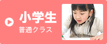 小学生 普通クラス