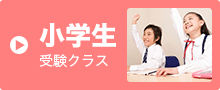 小学生 受験クラス