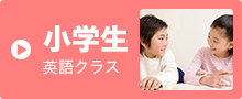 小学生 英語クラス