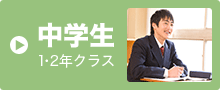 中学生 1・2年クラス