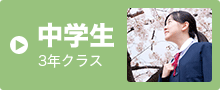中学生 3年クラス