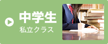 中学生 3年クラス
