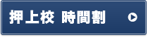 押上校 時間割