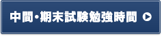 中間・期末試験勉強時間
