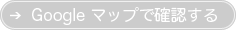 Google マップで確認する