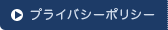 プライバシーポリシー