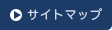 サイトマップ