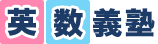 英数義塾