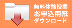 無料体験授業お申込用紙ダウンロード