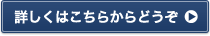 詳しくはこちらからどうぞ